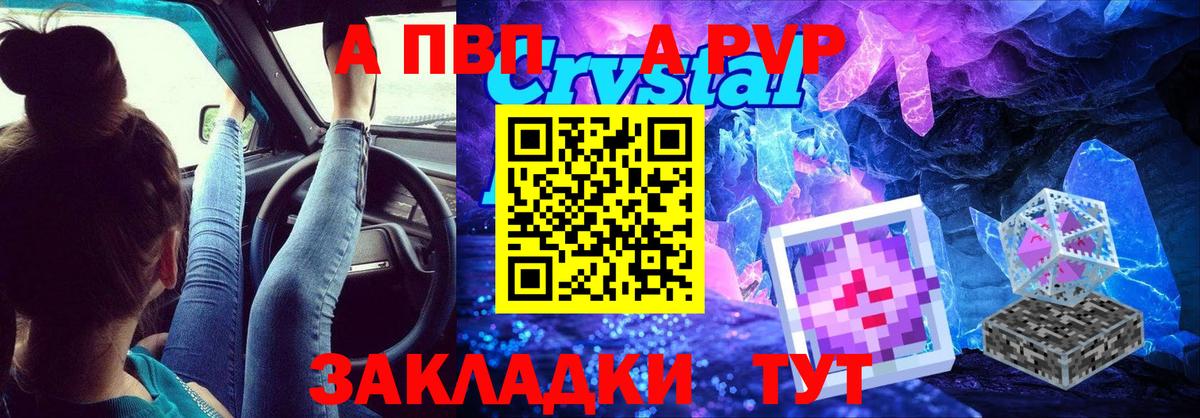 Альфа ПВП Crystall Королёв