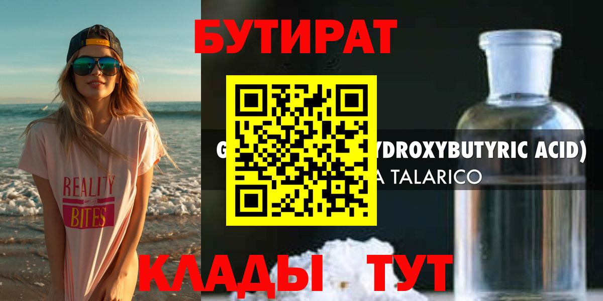 Бутират 1.4BDO Королёв